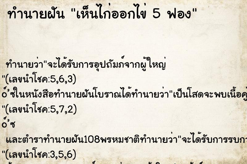 ทำนายฝันทำนายฝันเห็นไก่ออกไข่5ฟอง
